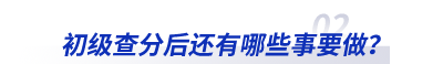 2023年初級(jí)會(huì)計(jì)查分后還有哪些事要做？