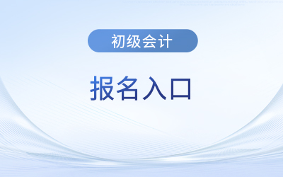 初級會計(jì)怎么報(bào)名？報(bào)名網(wǎng)址是什么？