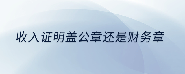 收入證明蓋公章還是財(cái)務(wù)章？