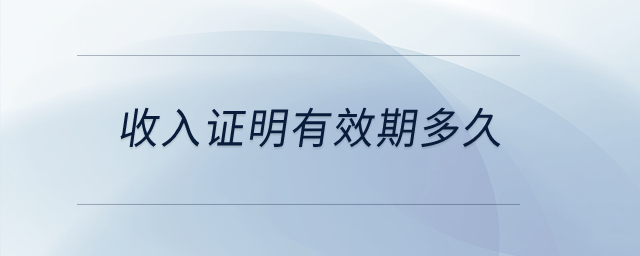 收入證明有效期多久？
