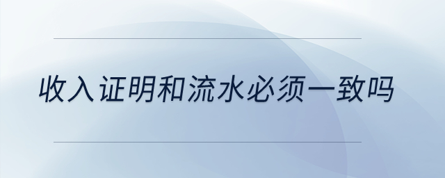 收入證明和流水必須一致嗎？