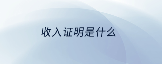 收入證明是什么？