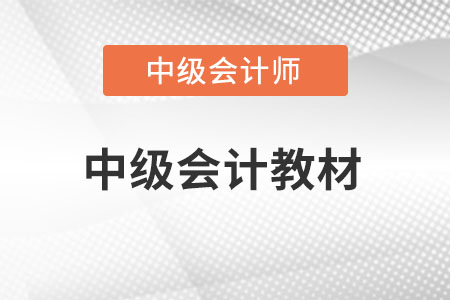 中級(jí)會(huì)計(jì)職稱考試用書都需要什么?