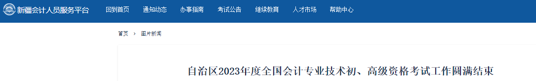 新疆2023年初級(jí)會(huì)計(jì)考試報(bào)名人數(shù)70575人
