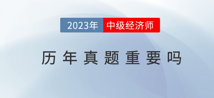 中級經(jīng)濟(jì)師歷年真題重要嗎？（附近年考生回憶版真題）