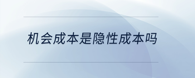 機(jī)會(huì)成本是隱性成本嗎？