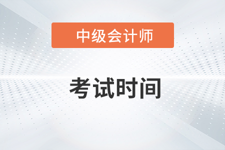 2023年中級(jí)會(huì)計(jì)考試時(shí)間的什么時(shí)候？具體安排是？