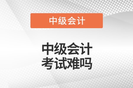中級會計(jì)師哪科最考呀?