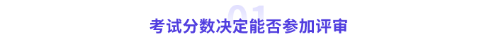 高級會(huì)計(jì)師評審