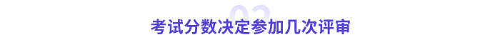 高會(huì)幾次評審