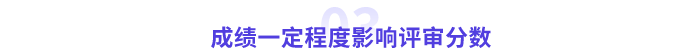 高會(huì)成績一定程度影響分?jǐn)?shù)