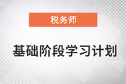 2023年稅務(wù)師《稅法二》基礎(chǔ)階段學(xué)習(xí)計(jì)劃已備好，速來了解！