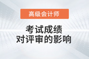 2023年高級(jí)會(huì)計(jì)師考試成績(jī)對(duì)評(píng)審的影響有多大？