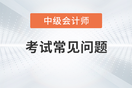 中級會計(jì)考試報(bào)名必須一次報(bào)三科嗎？