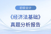 2023年初級(jí)會(huì)計(jì)職稱《經(jīng)濟(jì)法基礎(chǔ)》考試真題分析報(bào)告