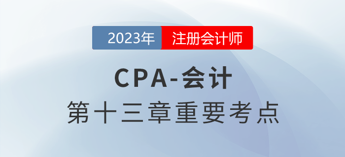 金融資產(chǎn)終止確認(rèn)的判斷流程_2023年注會(huì)會(huì)計(jì)重要考點(diǎn)