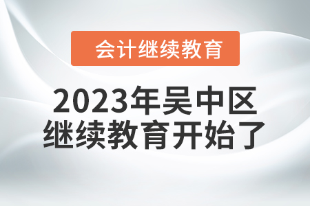 2023年江蘇省吳中區(qū)會計繼續(xù)教育開始了！