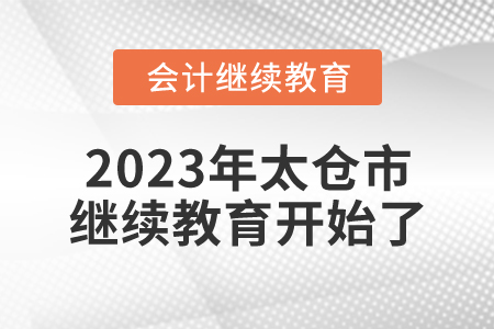 2023年江蘇省太倉市會計繼續(xù)教育開始了！
