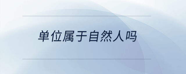 單位屬于自然人嗎？