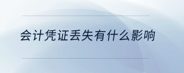 會計憑證丟失有什么影響？