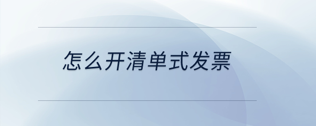 怎么開清單式發(fā)票？