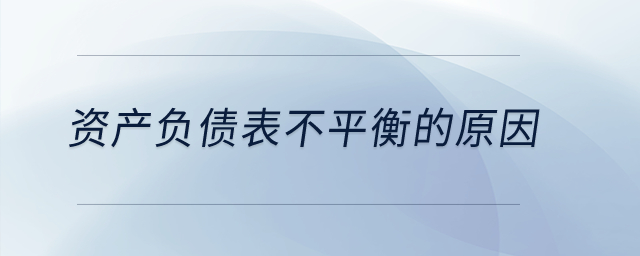 資產(chǎn)負(fù)債表不平衡的原因？