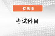 稅務(wù)師考試科目明細(xì)及考試時間
