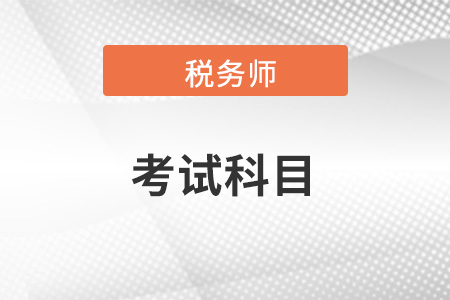 稅務(wù)師報(bào)考科目有幾個(gè)？需要在多久通過？