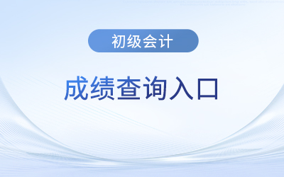 河南省鄭州初級會計成績查詢?nèi)肟陂_通了嗎？是哪個網(wǎng)址？