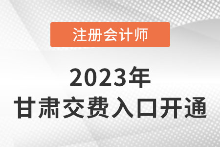 2023年甘肅省隴南注會(huì)交費(fèi)入口開(kāi)通！抓緊時(shí)間交費(fèi)！