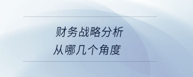 財務(wù)戰(zhàn)略分析從哪幾個角度