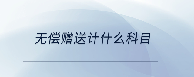 無償贈送計什么科目？