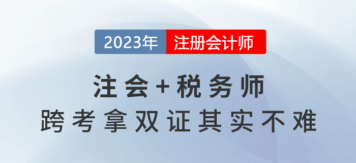 2023年注會(huì)報(bào)名收官，稅務(wù)師報(bào)名開始，跨考拿雙證其實(shí)不難！