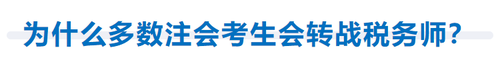 為什么多數(shù)注會(huì)考生會(huì)轉(zhuǎn)戰(zhàn)稅務(wù)師？