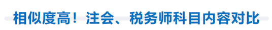 相似度高！注會(huì)、稅務(wù)師科目內(nèi)容對(duì)比