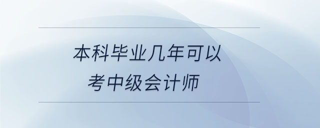 本科畢業(yè)幾年可以考中級會計師