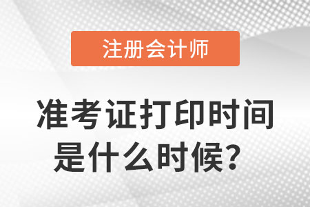 注冊(cè)會(huì)計(jì)師準(zhǔn)考證打印時(shí)間2023年是什么時(shí)候？