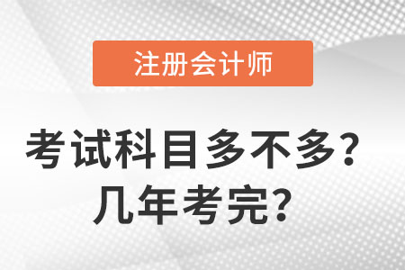 注會考試科目多不多？幾年考完？