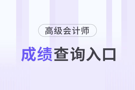 2023年高級(jí)會(huì)計(jì)師考試成績(jī)查詢?nèi)肟谝验_通