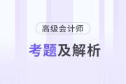 高級會(huì)計(jì)師歷年試題及答案在哪里找？
