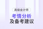 2023年高級會(huì)計(jì)師考情分析及2024年備考建議