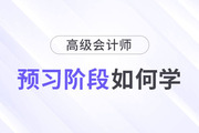 2024年高級(jí)會(huì)計(jì)師考試備考已開始，預(yù)習(xí)階段如何學(xué)？