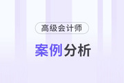 2024年高級(jí)會(huì)計(jì)師考試案例分析2月7日