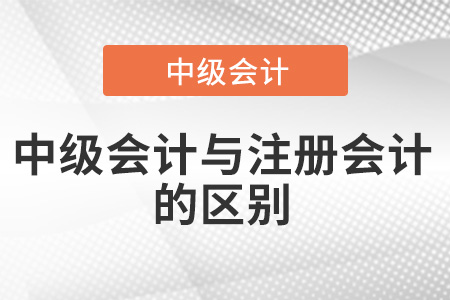 中級會計師和注冊會計師有什么區(qū)別？都有哪些？