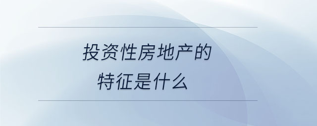 投資性房地產(chǎn)的特征是什么