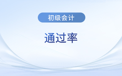 初級會計通過率大概多少？考試難度大嗎？