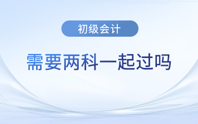 初級(jí)會(huì)計(jì)師考試必須一次兩門一起過嗎？