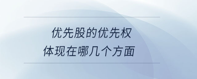 優(yōu)先股的優(yōu)先權(quán)體現(xiàn)在哪幾個方面