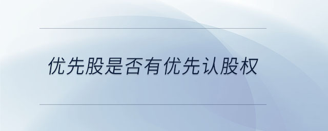 優(yōu)先股是否有優(yōu)先認股權(quán)