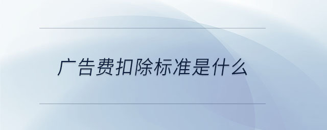 廣告費扣除標準是什么